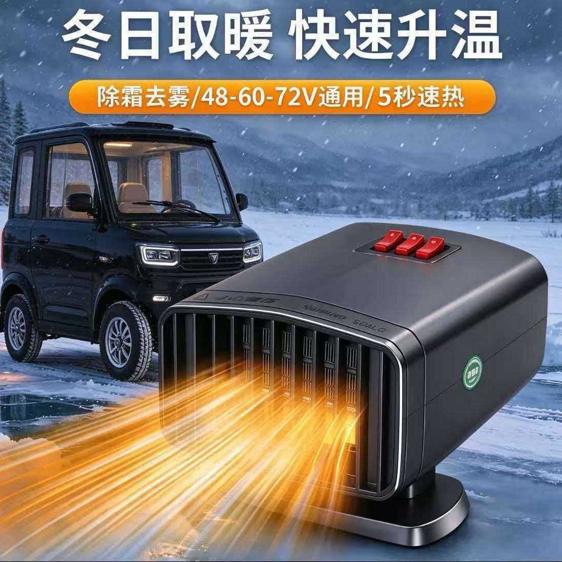 电动三轮车专用暖风机｜老头乐