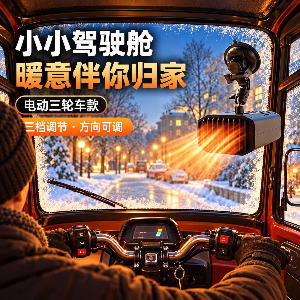 三轮车专用多功能暖风机车载取暖