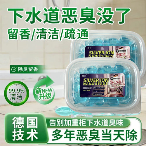 管道银离子纳米凝珠防臭剂｜强力