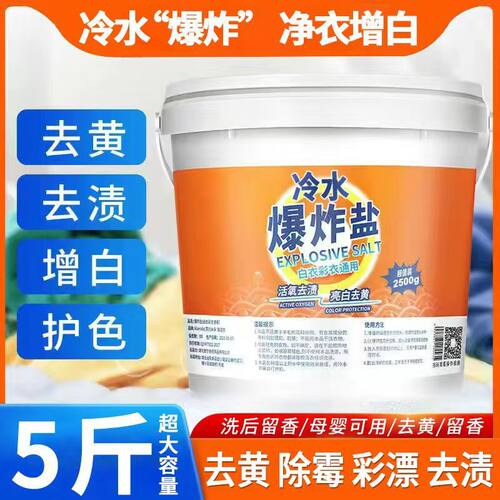 爆炸盐强力去污去黄增白洗衣粉｜