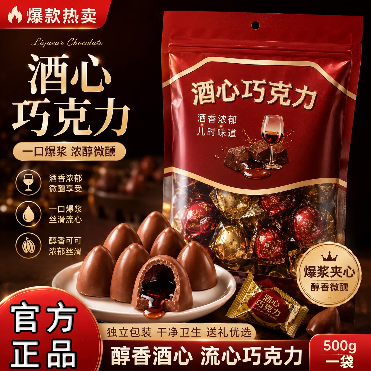 酒心巧克力正宗老式酒心糖果零食夹心糖果官方旗舰店（代可可脂）