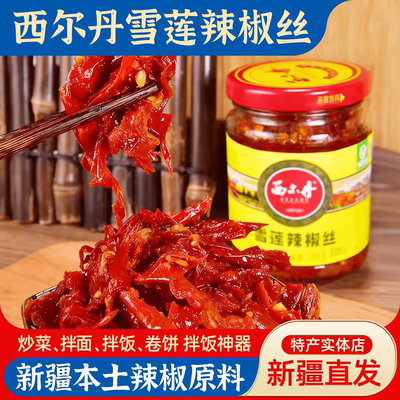 新疆特产！!西尔丹雪莲辣椒丝