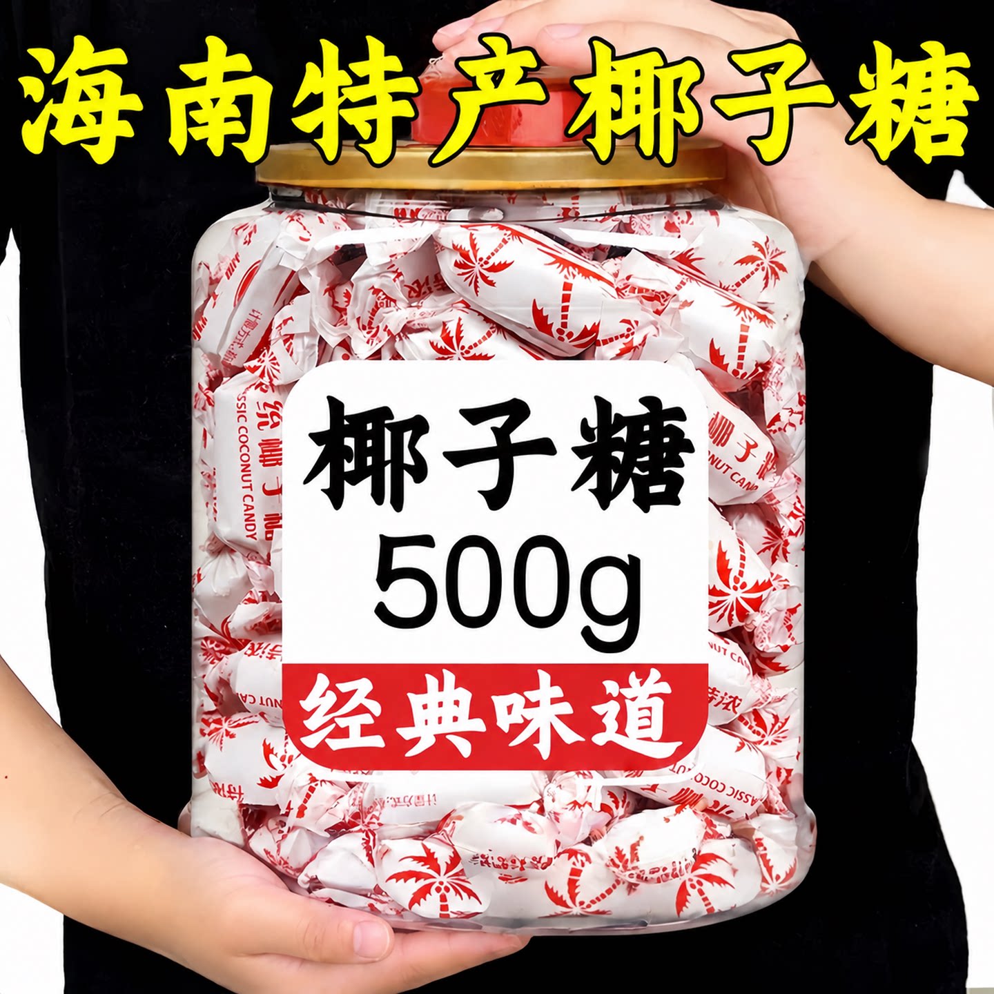 传统特浓椰子糖特制正宗海南特产椰奶糖老式硬糖年货糖果喜糖零食