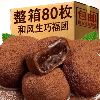 和风生巧福团巧克力爆浆网红日式巧克力福团雪媚娘脏脏团子糯米糍