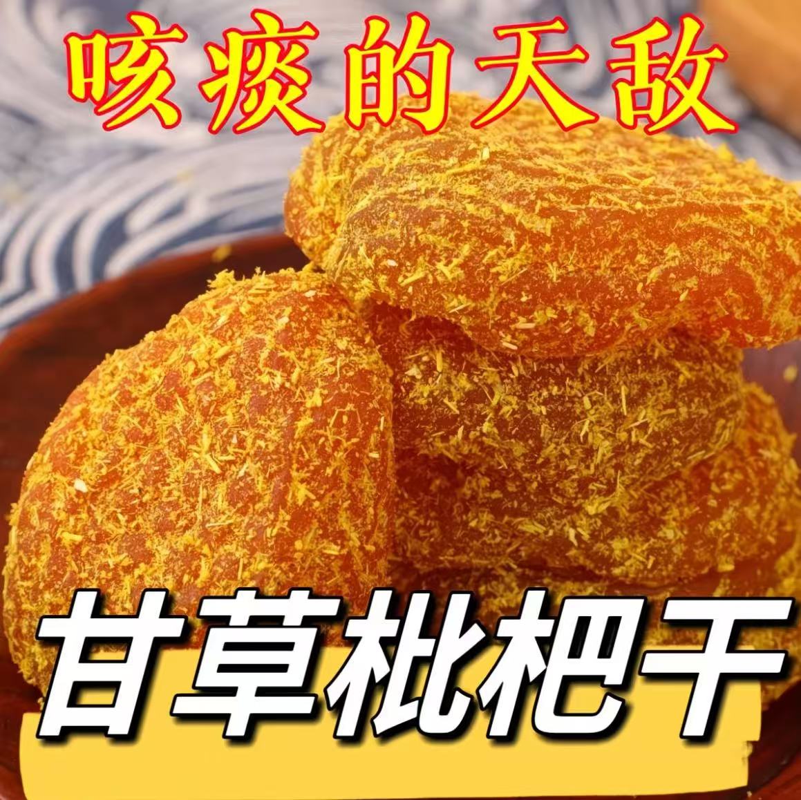 【热销1w+甘草枇杷干无痰不咳】