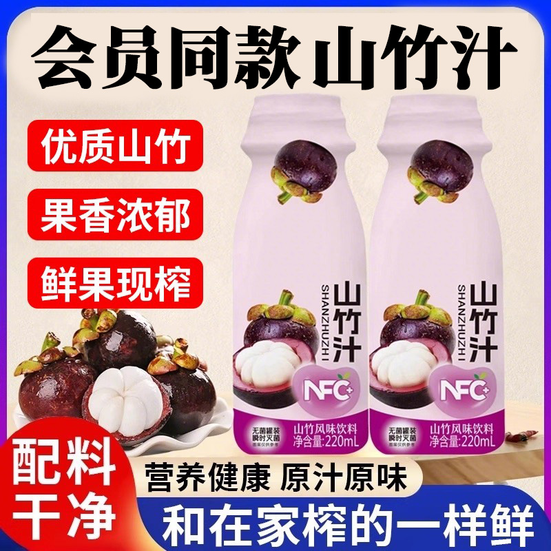 央妈推荐山竹汁NFC饮品官方旗舰