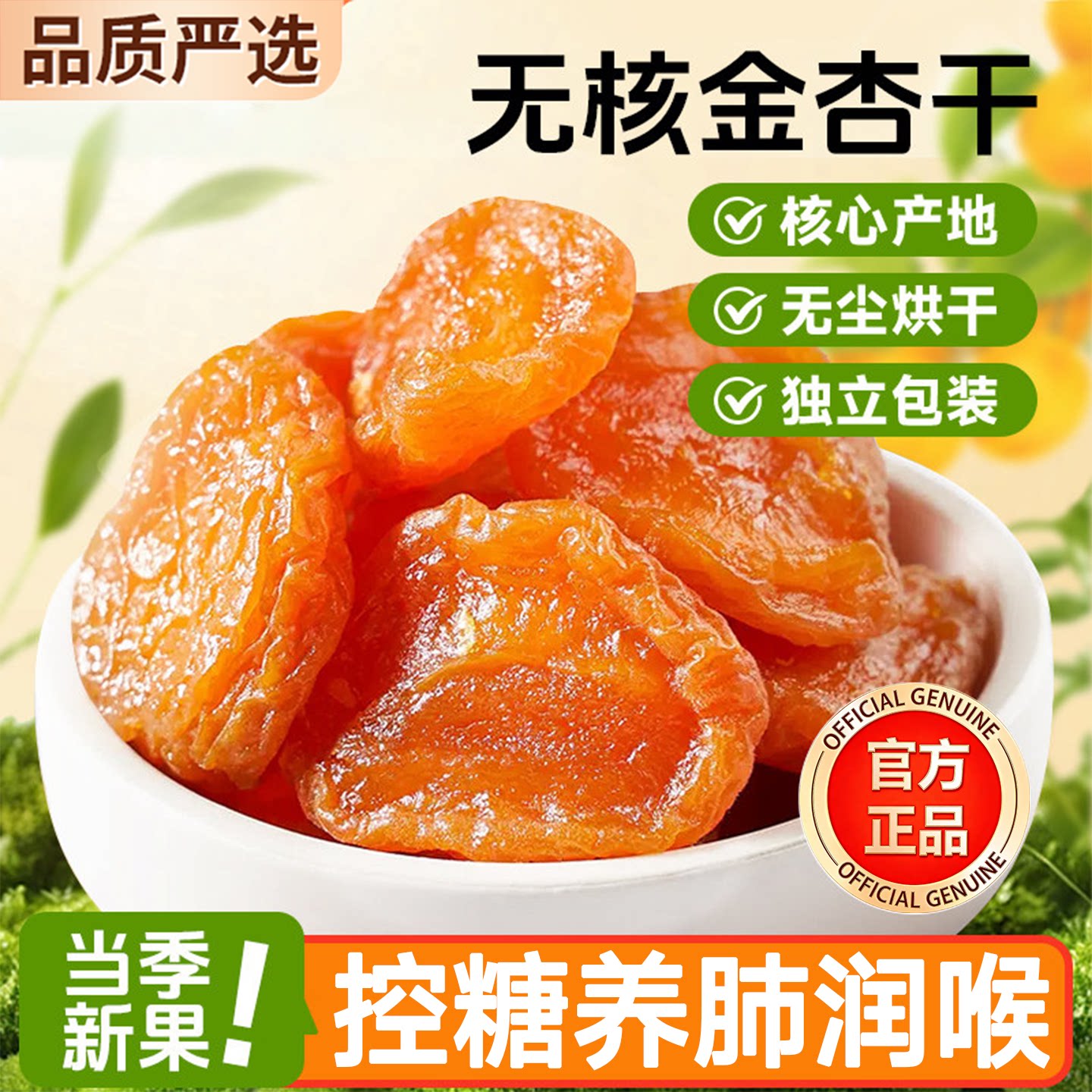 农科院特级新疆杏干无糖无添加天然果脯无核独立包装官方旗舰店