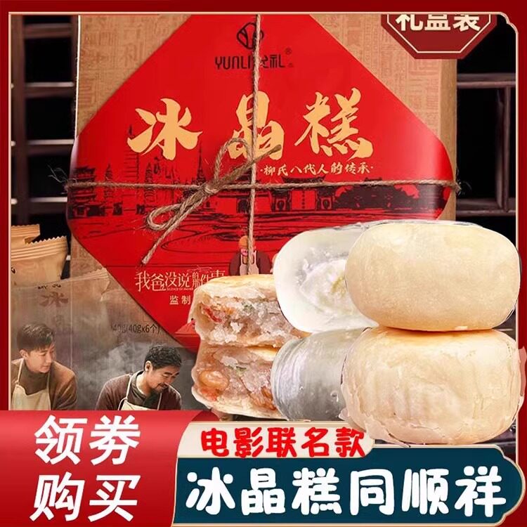 速发现货冰晶糕同顺祥允礼柳氏云南柳氏家冰晶糕的同顺堂同福祥顺