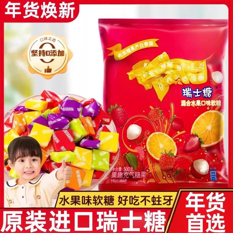 进口瑞士糖混合水果味软糖正品糖果过新年货小零食结婚喜糖礼盒装