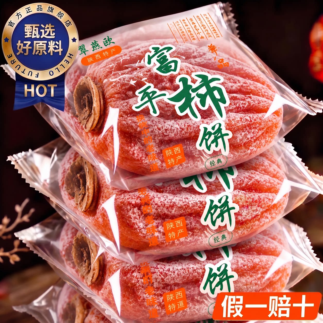 2026头茬新货富平吊柿饼图片
