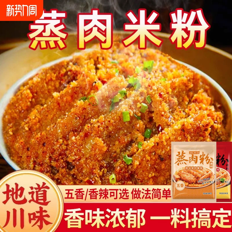 正宗湖南粉蒸肉专用米粉商用五香麻辣四川重庆特产家用蒸排骨料