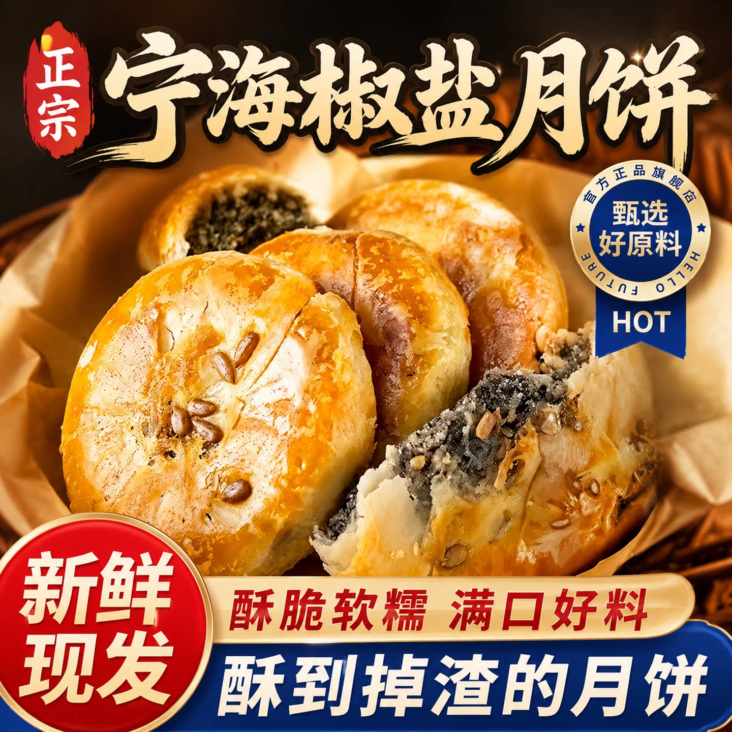 宁海施季椒盐香葱月饼正宗浙江特产椒盐月饼香葱老月饼中秋节香酥图片
