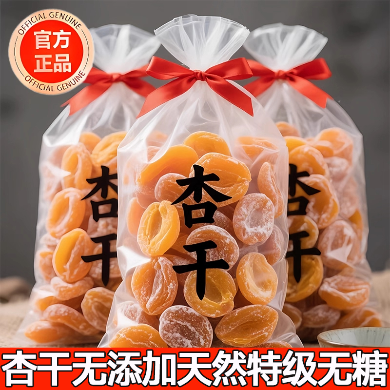 【热卖中】杏干无添加天然!!