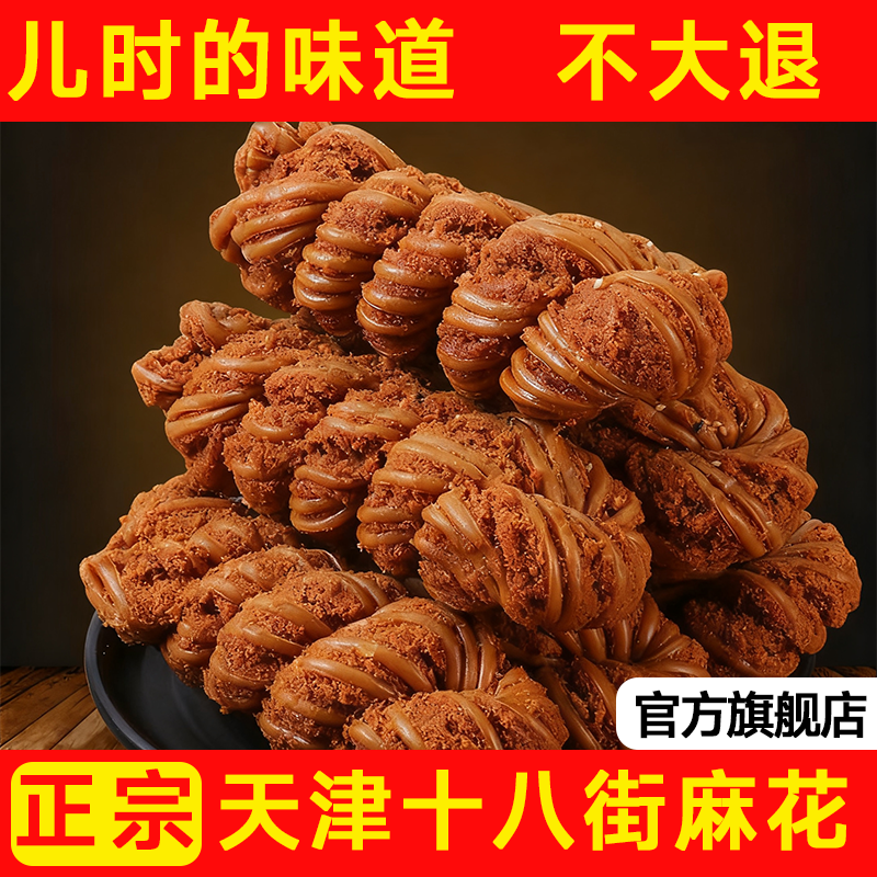 正宗天津十八街麻花整箱夹心手工特产大麻花传统糕独立包装旗舰店