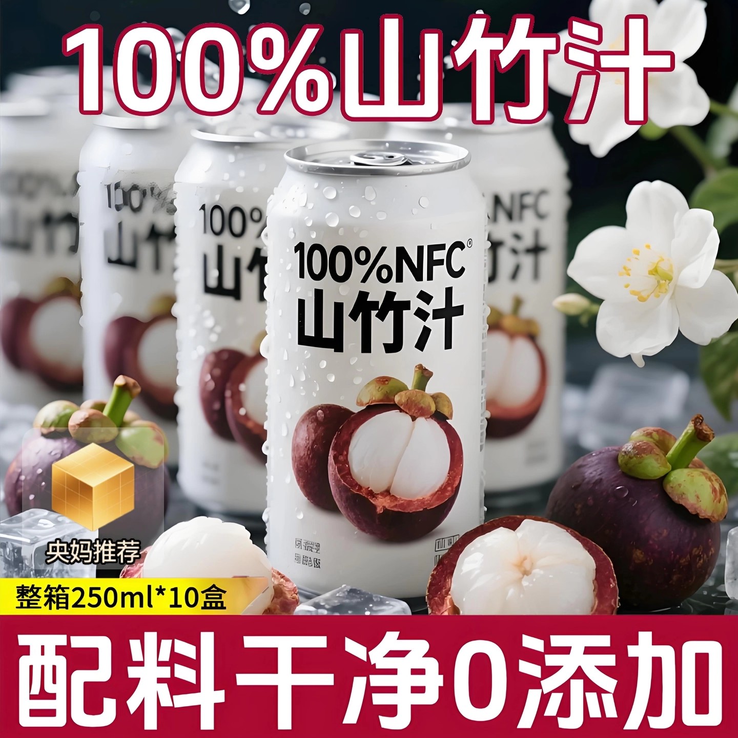 央妈推荐山竹汁NFC饮品官方旗舰