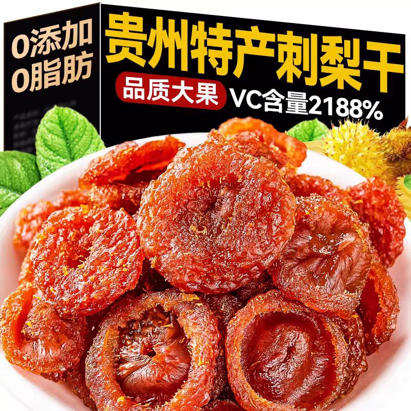 贵州刺梨干官方旗舰店正宗特产野生无糖泡水果干蜜饯果脯休闲小吃