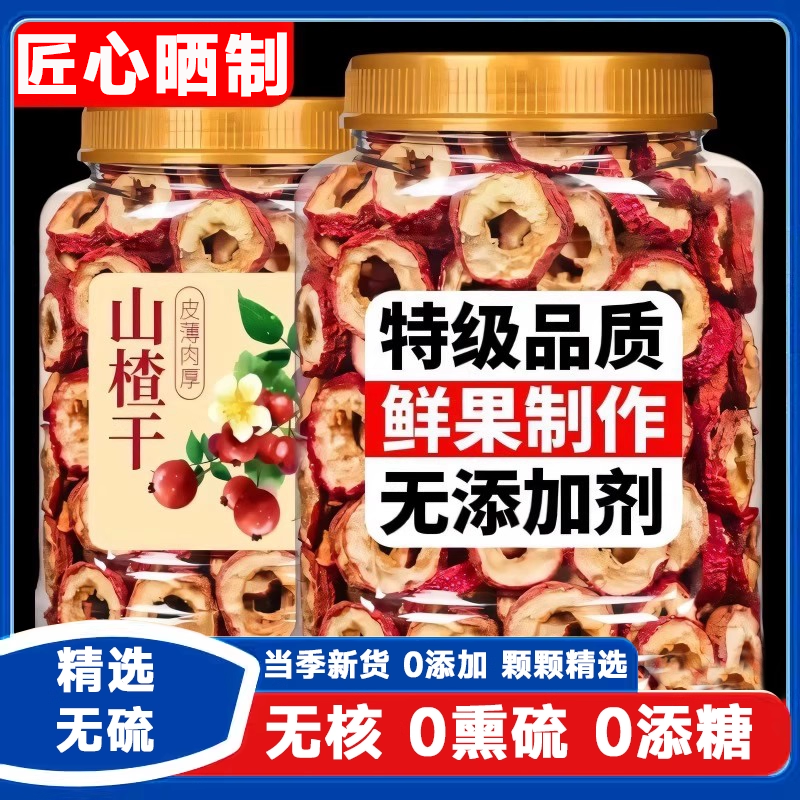 纯正山楂干官方旗舰店正宗无糖无添加泡水特级儿童无核山楂片干