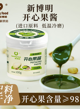 新博明开心果酱烘焙迪拜巧克力绿色纯抹面包酱无小包装添加糖咖啡