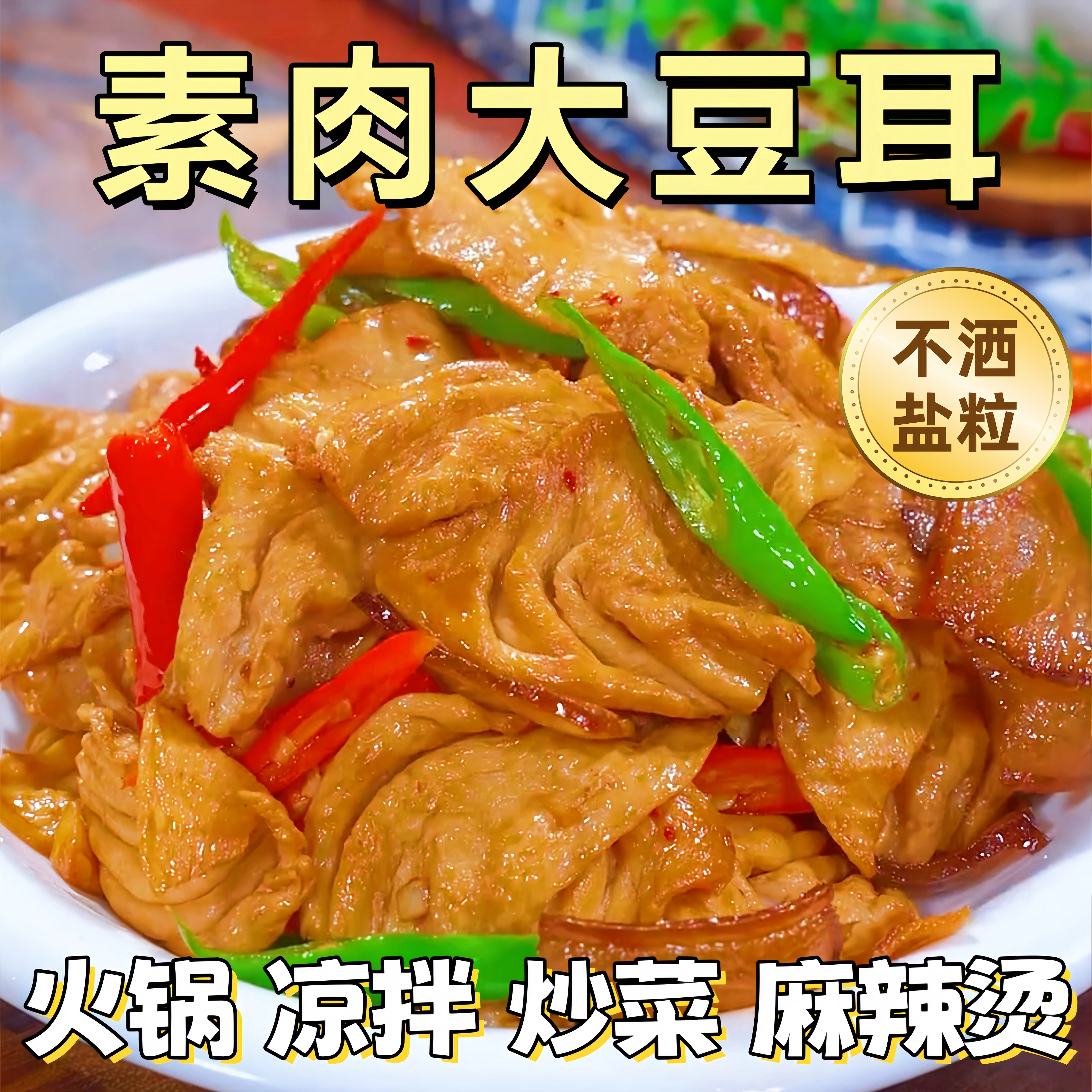 山东特产豆耳素豆耳干货无盐粒豆制品农家特产鸡翅豆皮豆制品农家