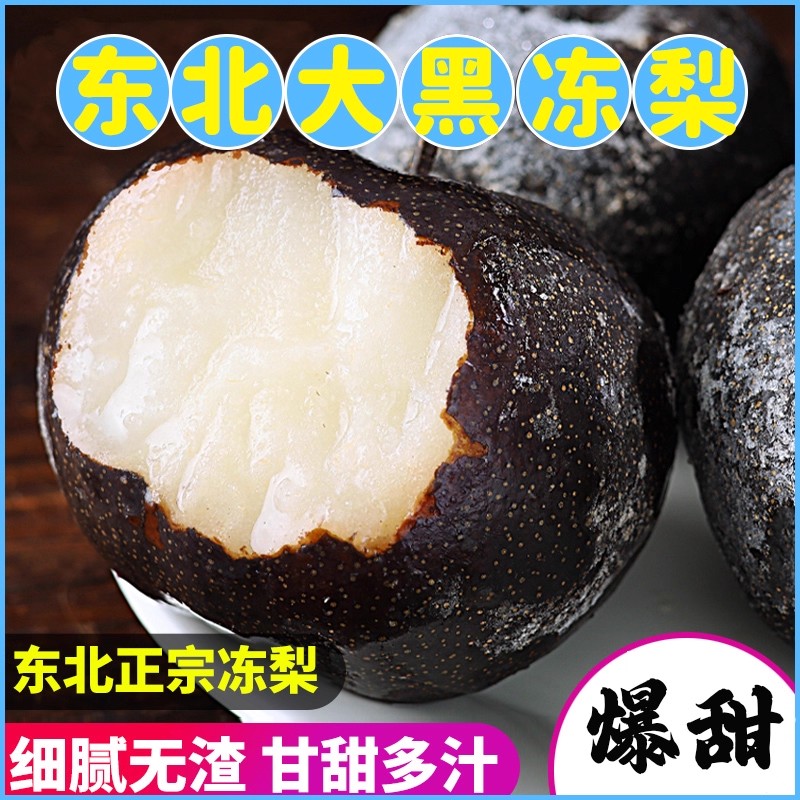 冻梨东北大黑梨官方旗舰店黑龙江哈尔滨特产新梨花盖梨正宗爆汁梨