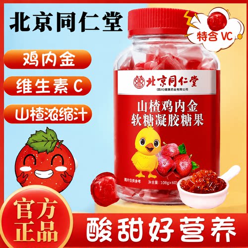 北京同仁堂山楂鸡内金软糖调理脾胃儿童婴幼儿成人积食官方旗舰店