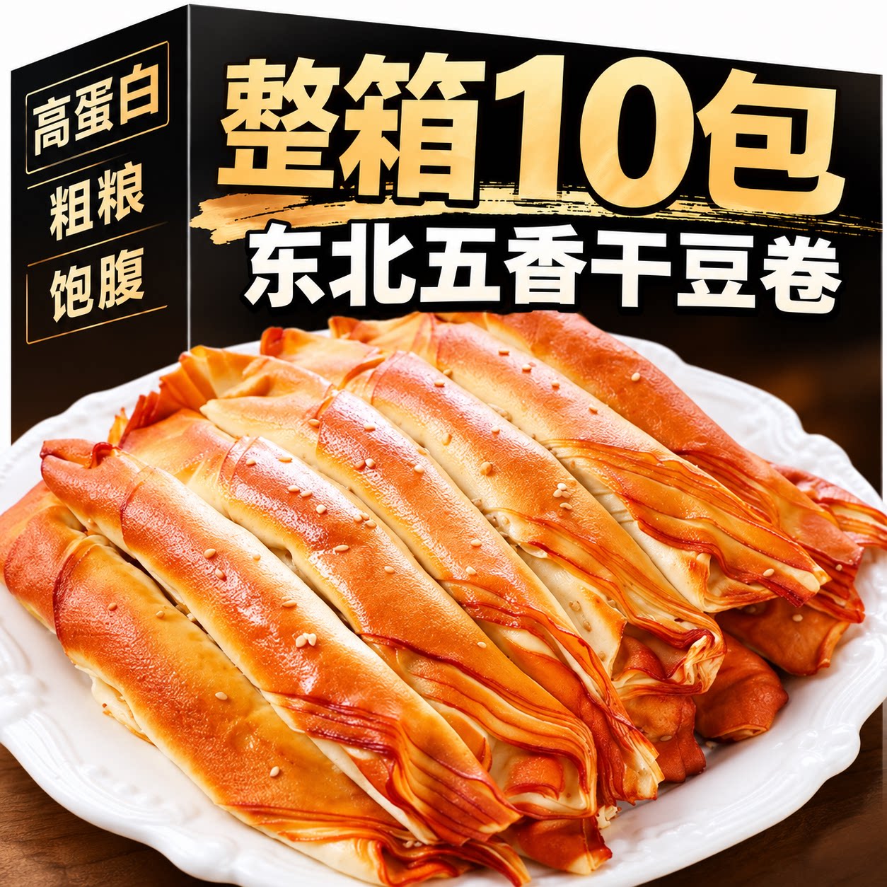 五香干豆腐卷东北熏干豆腐卷东北特产豆制品小吃鸡汁豆皮卷千张