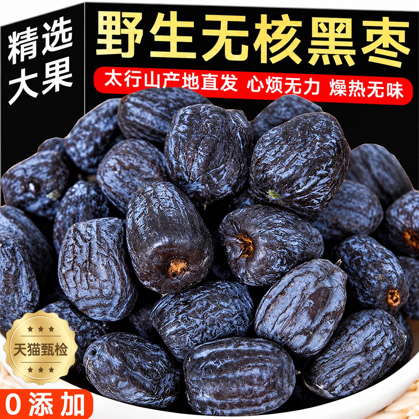 黑枣无核正宗太行山特级官方旗舰店软枣野生黑枣新疆特产紫晶黑枣