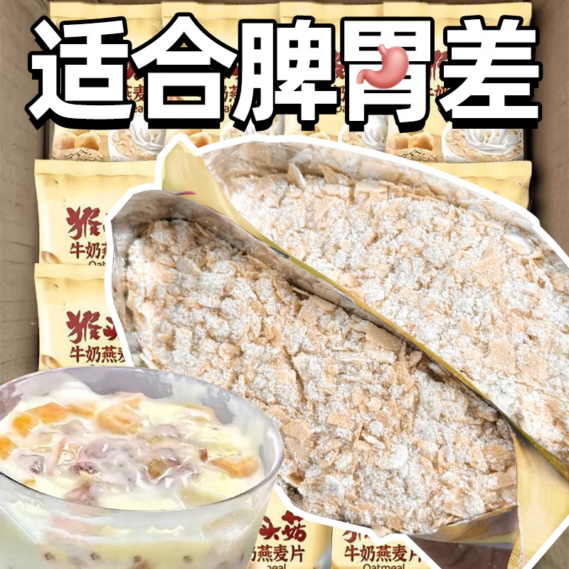 猴头菇牛奶燕麦片营养早餐代餐食品即食饱腹冲泡即食方便速食整箱