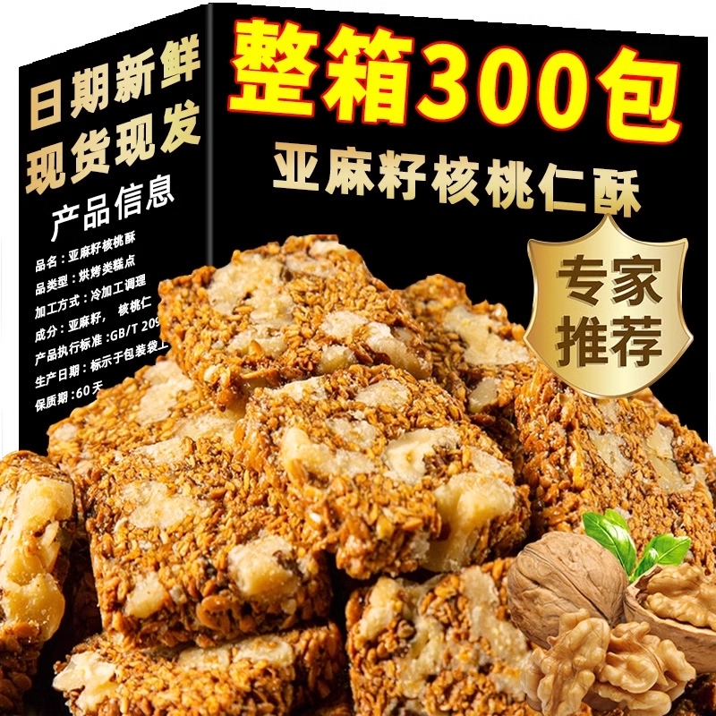 纯天然亚麻籽核桃酥无糖官方旗舰