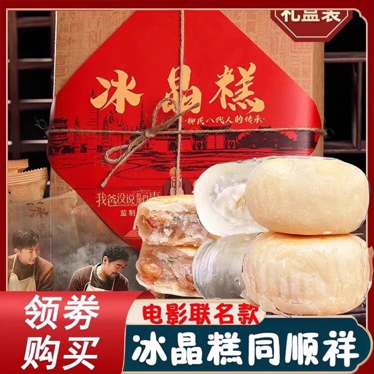 冰晶糕同顺祥允礼柳氏云南柳氏家冰晶糕的同顺堂同福祥顺旗舰店