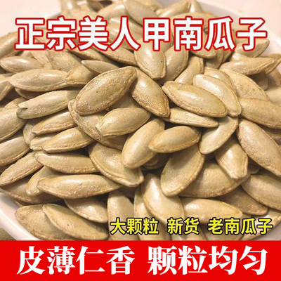 美人甲南瓜子2025新货生原味炒熟大美甲长粒官方旗舰店新疆特产的