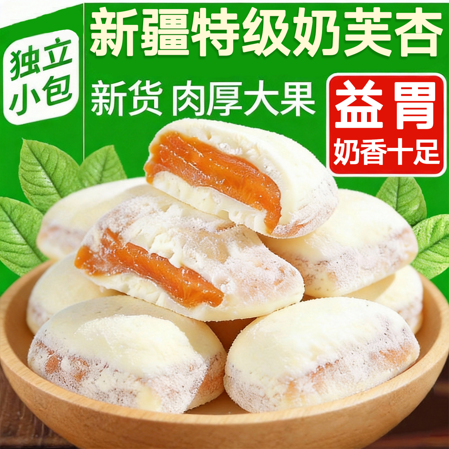 农科院新疆杏干奶芙杏无添加无糖特级天然果脯独立包装官方旗舰店