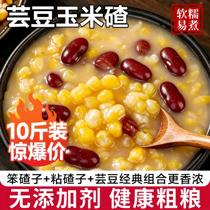 东北大碴子粥粘玉米大碴子杂粮大碴粥玉米糁碴子粥红芸豆小粒组合