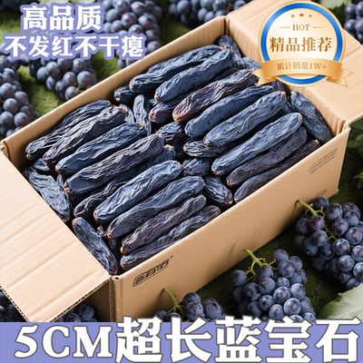 央妈推荐！蓝宝石葡萄干新疆特产