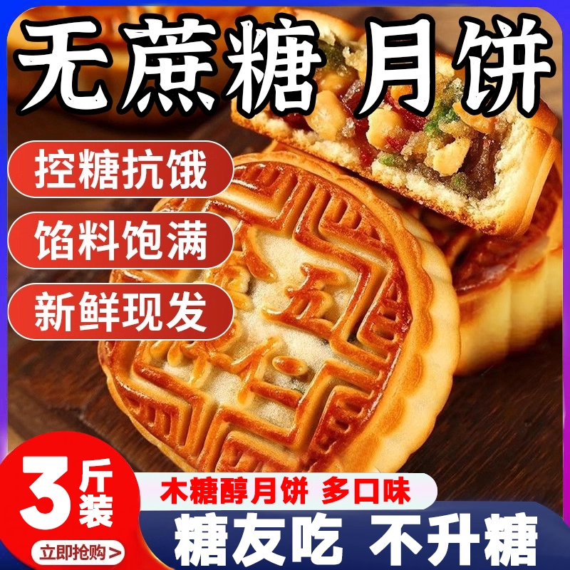 无糖精月饼五仁老式糖尿人专用食品官方旗舰店中秋礼盒送长辈低糖