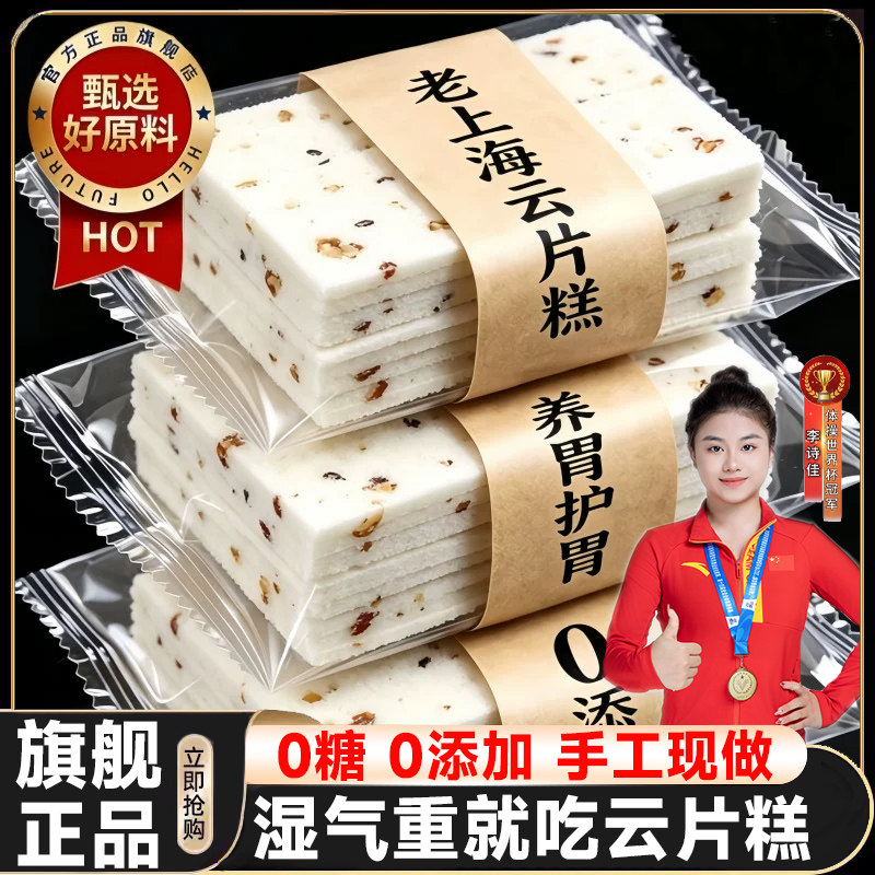 上海正宗云片糕老字号独立小包装无糖千层茯苓八珍糕官方旗舰店