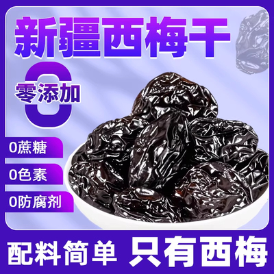 央妈推荐西梅干新疆正品无添加