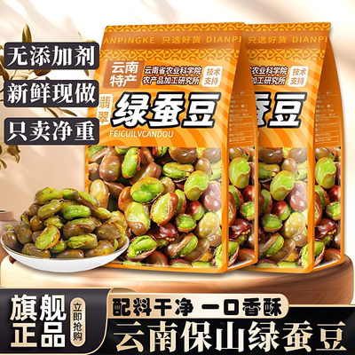 正宗云南保山绿心蚕豆特产新货香酥脆翡翠绿蚕豆炒货兰花豆下酒菜