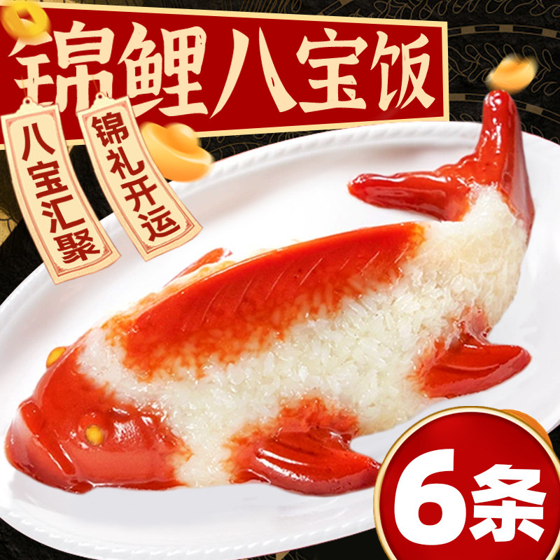 年年有鱼八宝饭糯米饭锦鲤速食食品宴席预制菜年夜饭半成品家宴