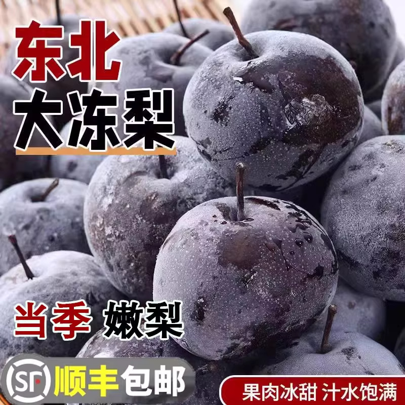 冻梨东北大黑梨官方旗舰店黑龙江哈尔滨特产新梨花盖梨正宗爆汁梨