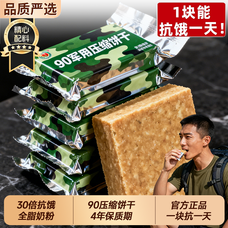 特种兵90压缩饼干干粮正品旗舰店家庭应急储备代餐饱腹抗饿铁盒装
