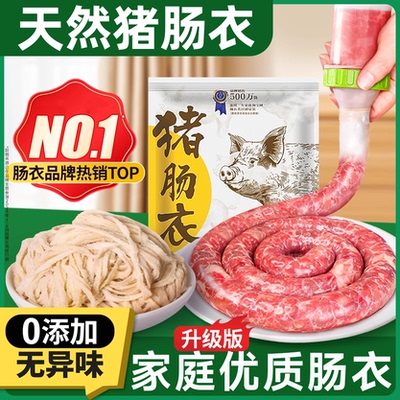 【全网热销10W+】天然猪肠衣