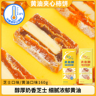 和和堂黄油柿饼夹心柿饼芝士奶酪坚果柿饼云南网红甜品官方旗舰店