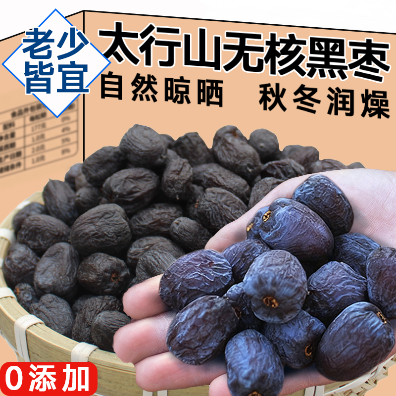 太行山黑枣正品官方旗舰店无核正宗黑枣特级野生黑枣零食果干蜜饯