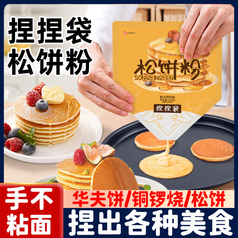 捏捏松饼粉儿童无添加华夫饼粉鸡蛋仔预拌粉蛋糕粉儿童铜锣烧家用
