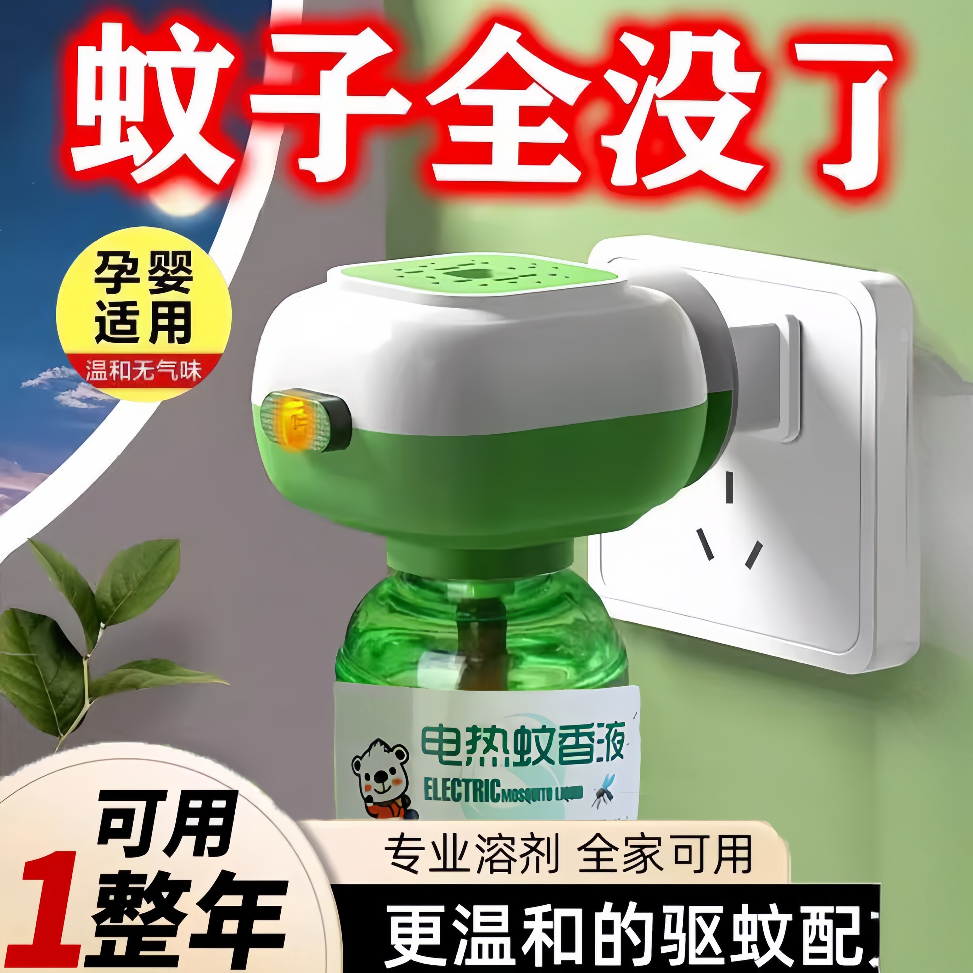 驱蚊液婴儿专用儿童插电式官方旗舰店补充液蚊子孕妇宝宝宠物可用