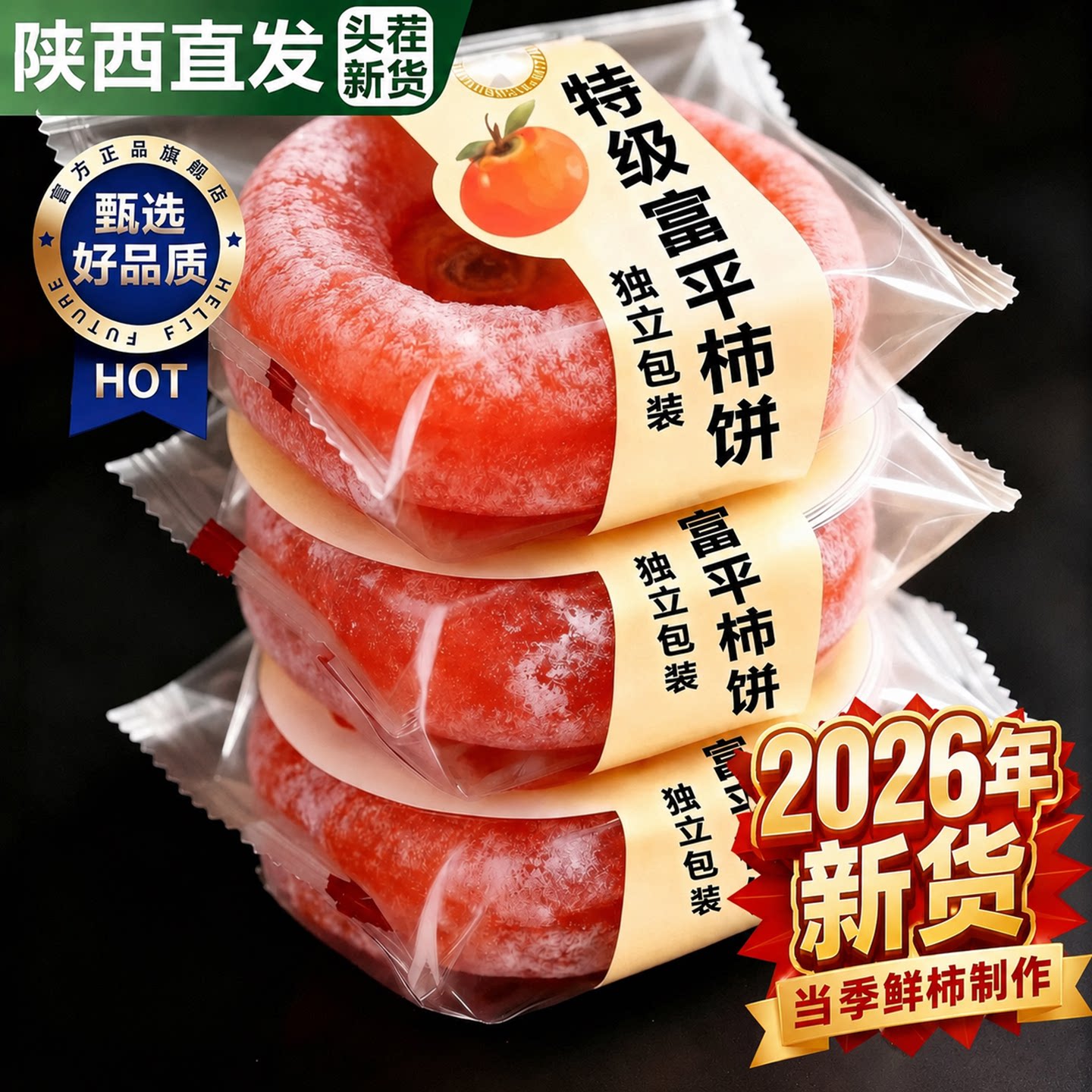 产地严选2026新货柿饼陕西富平官方旗舰店独立包装霜降流心柿子饼