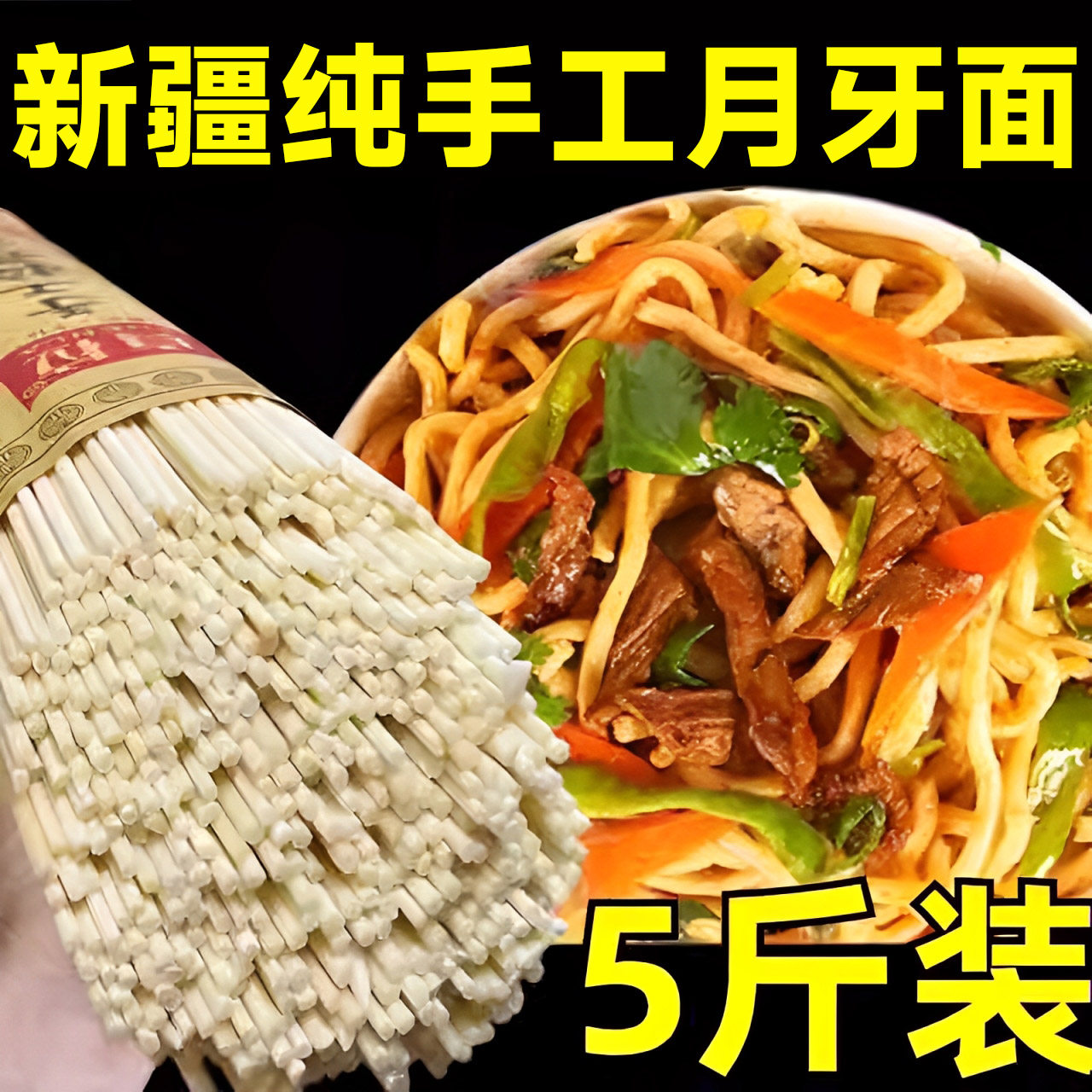 正宗新疆月牙面官方旗舰店纯手工粗面圆面拌面炒面即主食拉面筋道,粮油调味/速食/干货/烘焙,面条/挂面（无料包）,淘宝优惠券,粉丝福利购,淘宝优惠卷