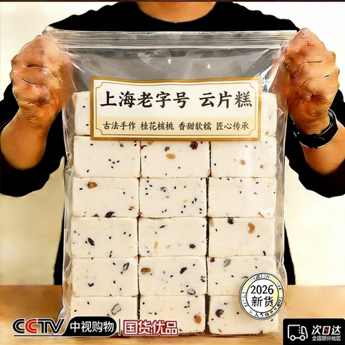 上海老字号正宗云片糕小包装