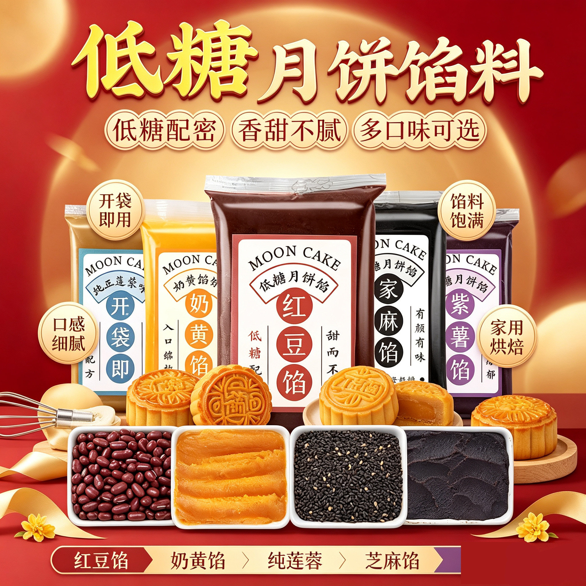 低糖月饼馅料红豆沙馅奶黄莲蓉枣泥五仁家用冰皮流心包子烘焙材料